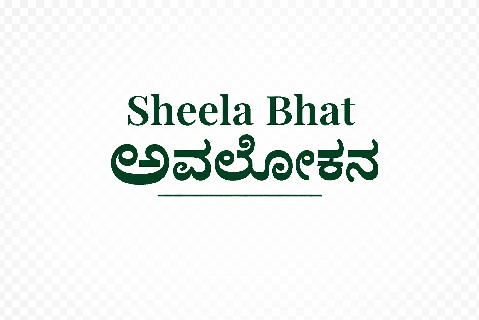 ಅವಲೋಕನ by ಶೀಲಾ ಭಟ್