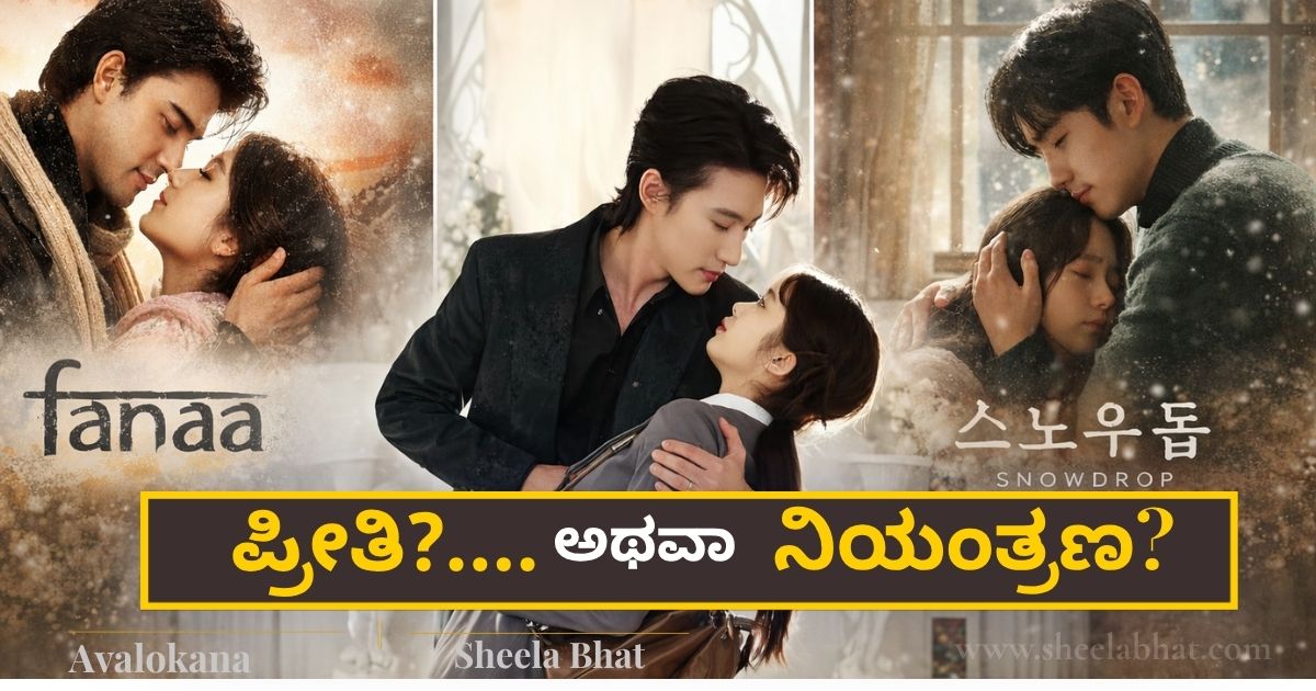 ಒಬ್ಬ ಪುರುಷ ಮತ್ತು ಮಹಿಳೆ ನಡುವೆ ಪ್ರೀತಿ ಮತ್ತು ನಿಯಂತ್ರಣದ ಮನೋವೈಜ್ಞಾನಿಕ ಸಂಘರ್ಷವನ್ನು ತೋರಿಸುವ ಕಲಾತ್ಮಕ ಚಿತ್ರ