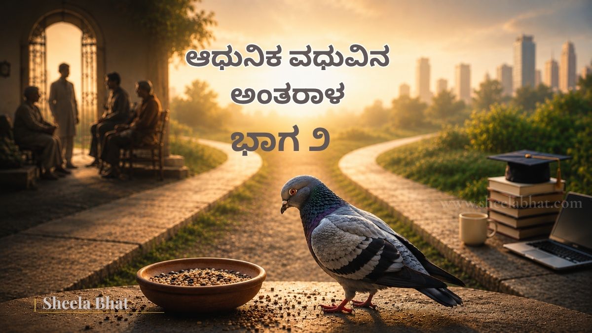 ಎರಡು ದಾರಿಗಳ ನಡುವೆ ಆಹಾರದ ಪಾತ್ರೆಯ ಎದುರು ಎಚ್ಚರಿಕೆಯಿಂದ ನಿಂತಿರುವ ಪಾರಿವಾಳ – ಮದುವೆ ಆಯ್ಕೆಯ ಕುರಿತು ಆಧುನಿಕ ಯುವತಿಯರ ಮನಸ್ಥಿತಿಯ ಸಾಂಕೇತಿಕ ಚಿತ್ರ
