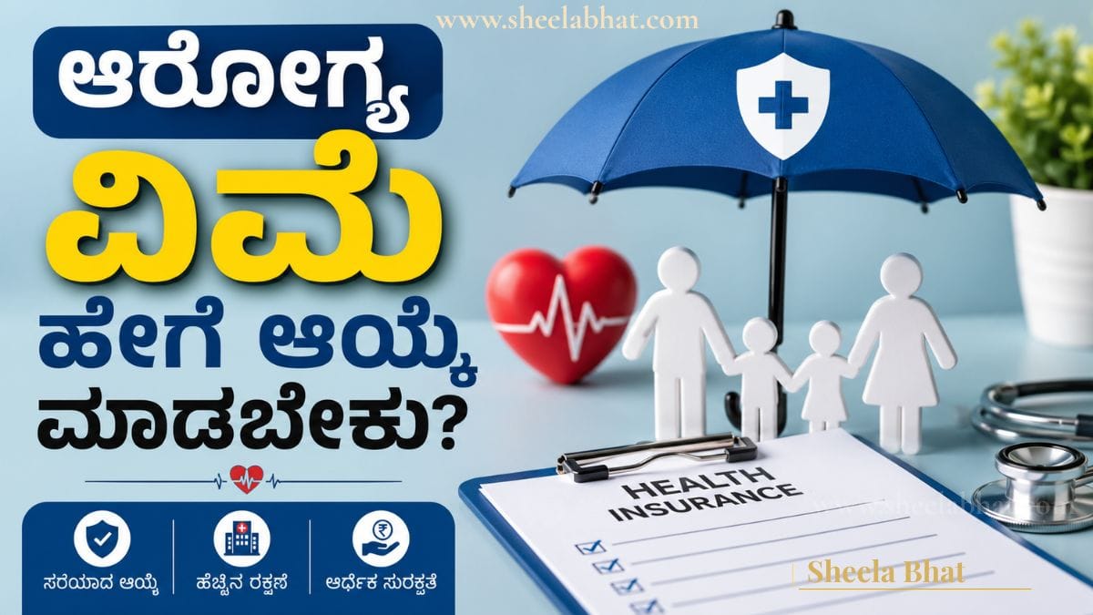 ಆರೋಗ್ಯ ವಿಮೆ ಹೇಗೆ ಆಯ್ಕೆ ಮಾಡಬೇಕು ಎಂಬುದನ್ನು ವಿವರಿಸುವ ಕನ್ನಡ ಮಾರ್ಗದರ್ಶಿ – ಕುಟುಂಬವನ್ನು ವೈದ್ಯಕೀಯ ವೆಚ್ಚಗಳಿಂದ ಆರ್ಥಿಕವಾಗಿ ರಕ್ಷಿಸುವ ಮಾಹಿತಿ.