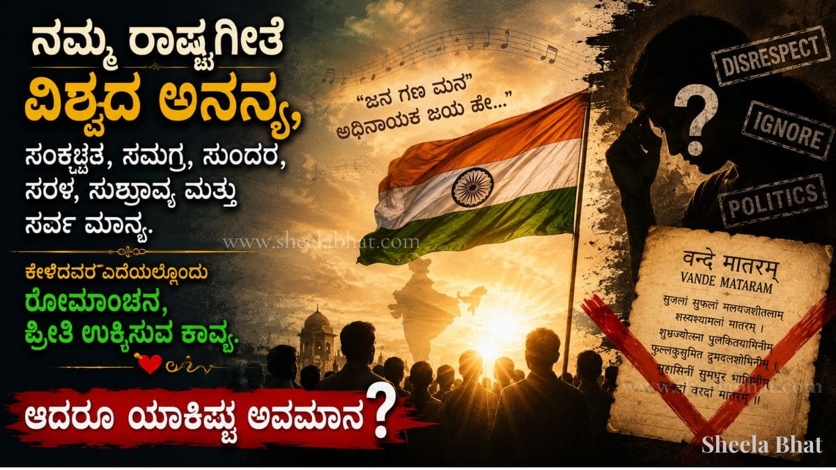 ರಾಷ್ಟ್ರಗೀತೆ ಮತ್ತು ವಂದೇ ಮಾತರಂ ಕುರಿತು ಅಭಿಪ್ರಾಯ