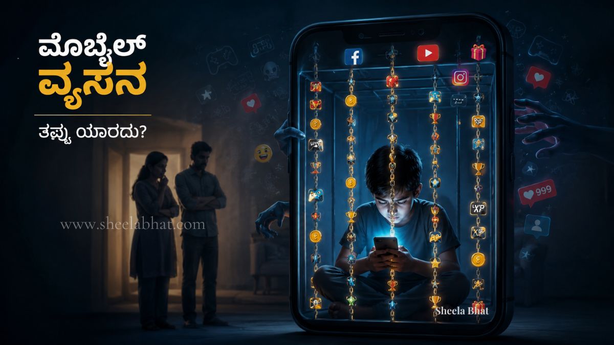 ಮೊಬೈಲ್ ಪರದೆಯೊಳಗೆ ಸಿಕ್ಕಿಬಿದ್ದ ಬಾಲಕ ಮತ್ತು ಆತಂಕದಿಂದ ನೋಡುವ ಪೋಷಕರ ಸಾಂಕೇತಿಕ ಚಿತ್ರ. ಮಕ್ಕಳಲ್ಲಿ ಹೆಚ್ಚುತ್ತಿರುವ ಮೊಬೈಲ್ ಮತ್ತು ಆನ್‌ಲೈನ್ ಗೇಮಿಂಗ್ ವ್ಯಸನವನ್ನು ಪ್ರತಿನಿಧಿಸುತ್ತದೆ.