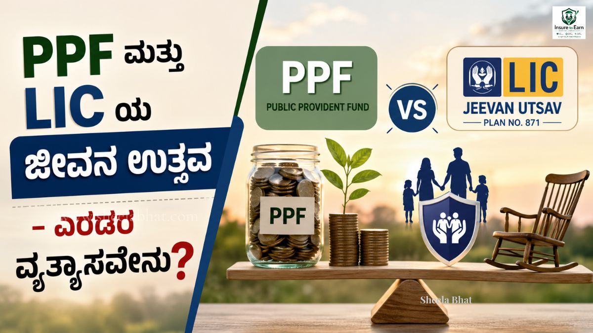 PPF ಮತ್ತು LIC Jeevan Utsav ನಿವೃತ್ತಿ ಯೋಜನೆಗಳ ಹೋಲಿಕೆ