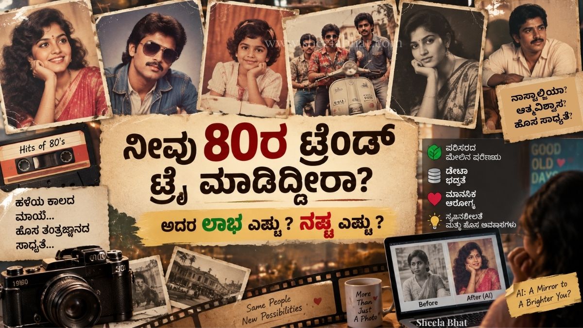 80ರ ದಶಕದ AI ಫೋಟೋ ಟ್ರೆಂಡ್‌ನ ಲಾಭ ಮತ್ತು ನಷ್ಟಗಳನ್ನು ತೋರಿಸುವ ಚಿತ್ರ