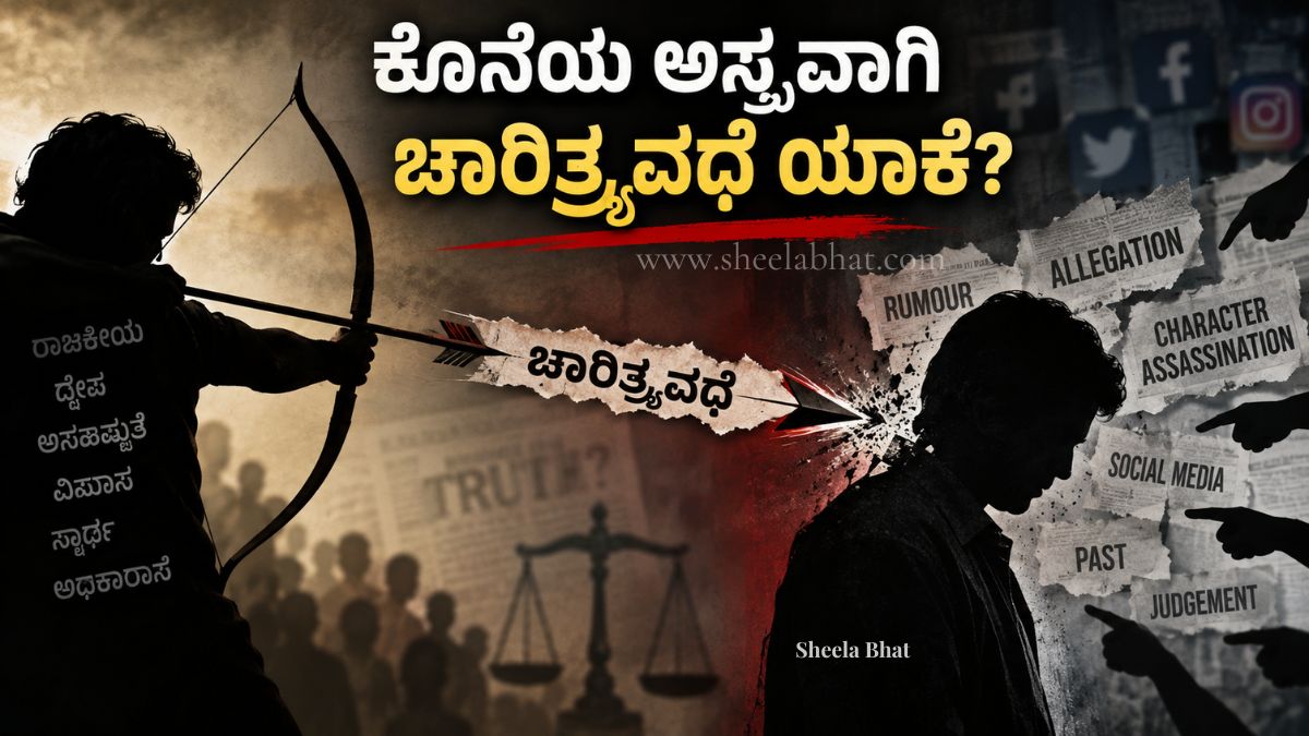ಕೊನೆಯ ಅಸ್ತ್ರವಾಗಿ ಚಾರಿತ್ರ್ಯವಧೆ ಯಾಕೆ ಎಂಬುದನ್ನು ಸಂಕೇತಿಸುವ ಚಿತ್ರ