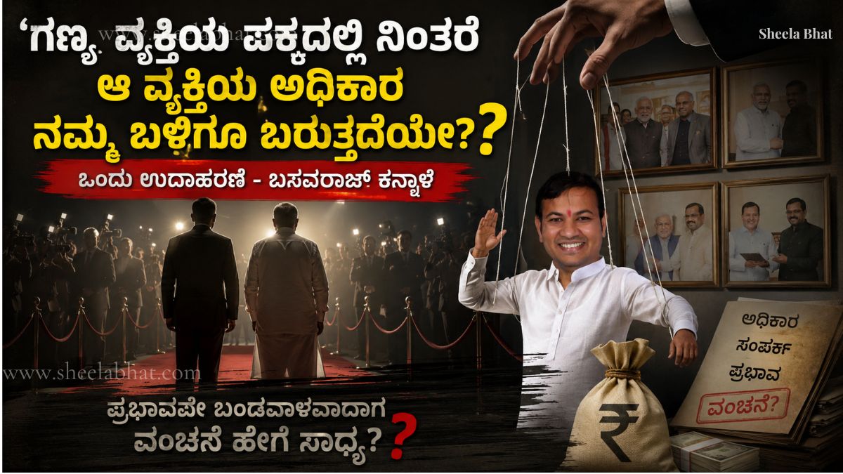 ಗಣ್ಯರ ಜೊತೆಗಿನ ಸಂಪರ್ಕ ಮತ್ತು ಫೋಟೋಗಳನ್ನು ಬಳಸಿಕೊಂಡು ಪ್ರಭಾವ ಸೃಷ್ಟಿಸುವ ವಂಚನೆಯ ಮನೋವಿಜ್ಞಾನ