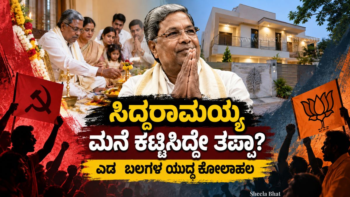 ಸಿದ್ದರಾಮಯ್ಯ ಅವರ ಗೃಹಪ್ರವೇಶ, ಪೂಜೆ ಮತ್ತು ಸೆಕ್ಯುಲರ್ ನಿಲುವಿನ ಕುರಿತು ಎಡ–ಬಲಗಳ ರಾಜಕೀಯ ಚರ್ಚೆಯನ್ನು ಪ್ರತಿಬಿಂಬಿಸುವ ಚಿತ್ರ