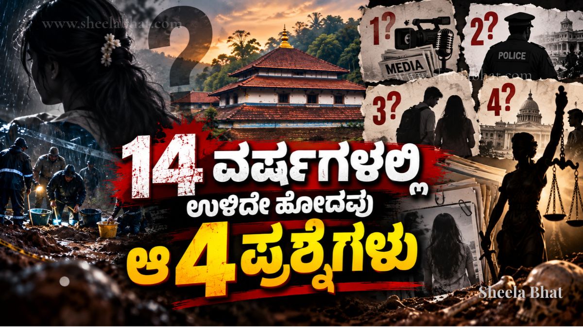 ಧರ್ಮಸ್ಥಳ ಪ್ರಕರಣದಲ್ಲಿ 14 ವರ್ಷಗಳಿಂದ ಉತ್ತರ ಸಿಗದೆ ಉಳಿದ ನಾಲ್ಕು ಪ್ರಮುಖ ಪ್ರಶ್ನೆಗಳನ್ನು ಪ್ರತಿಬಿಂಬಿಸುವ ಚಿತ್ರ