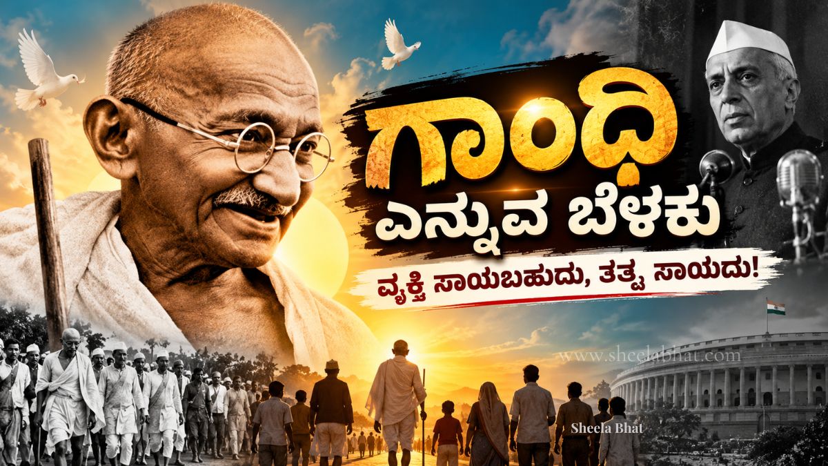ಸತ್ಯ, ಪ್ರೇಮ, ಶಾಂತಿ ಮತ್ತು ಅಹಿಂಸೆಯ ಪ್ರತೀಕವಾದ ಮಹಾತ್ಮ ಗಾಂಧೀಜಿ – ಗಾಂಧಿ ಎನ್ನುವ ಬೆಳಕು