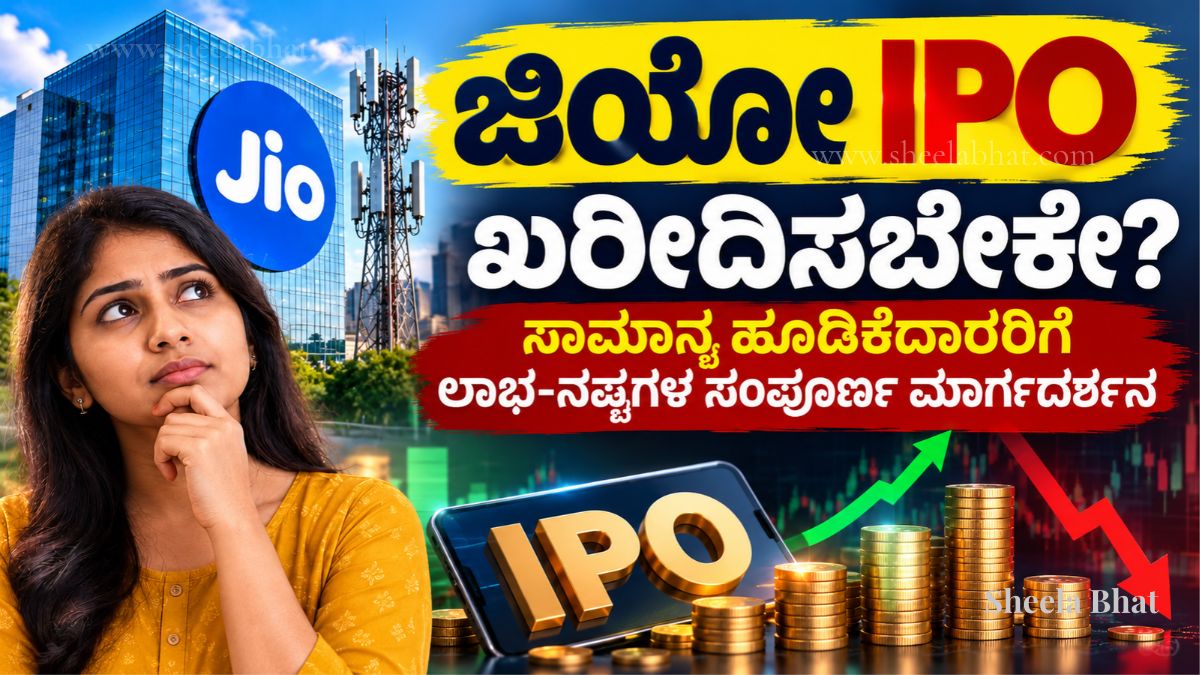 ಜಿಯೋ IPO ಷೇರು ಖರೀದಿಸುವ ಮುನ್ನ ಸಾಮಾನ್ಯ ಹೂಡಿಕೆದಾರರು ತಿಳಿಯಬೇಕಾದ ಲಾಭ ಮತ್ತು ನಷ್ಟಗಳು