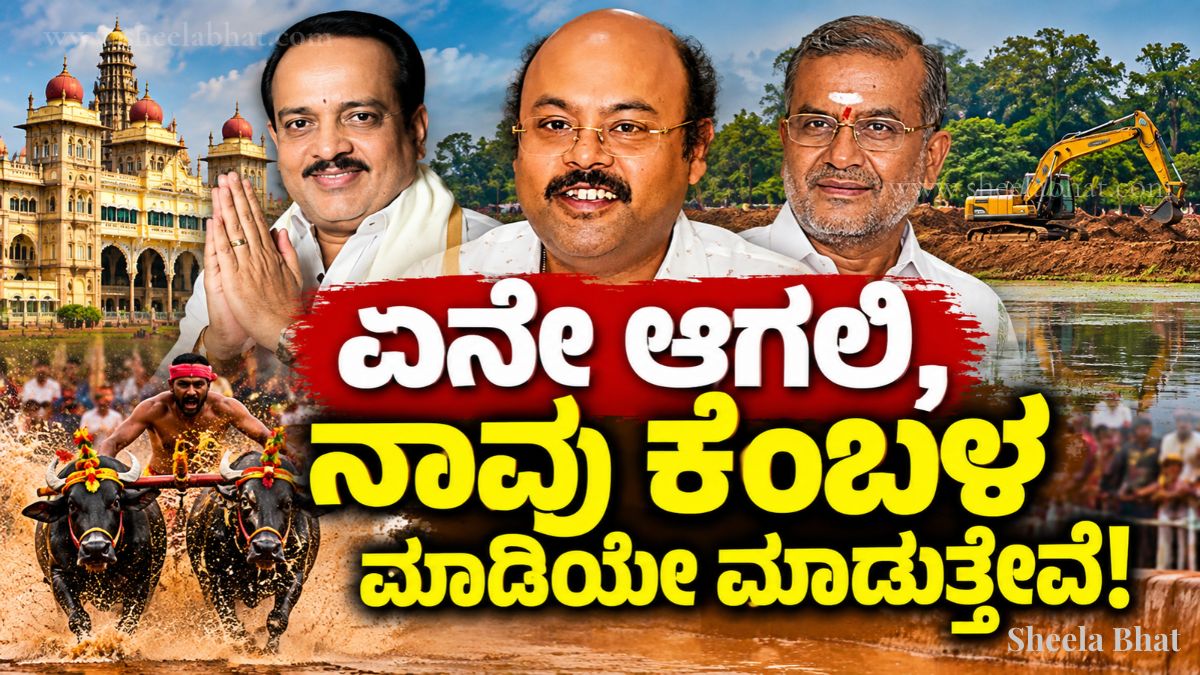 ಮೈಸೂರಿನಲ್ಲಿ ಕಂಬಳ ಆಯೋಜನೆ ಕುರಿತು ಸಂಸ್ಕೃತಿ ಮತ್ತು ಪರಿಸರದ ಚರ್ಚೆ