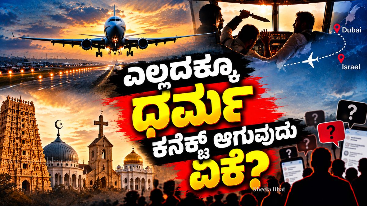 ದುಬೈ–ಇಸ್ರೇಲ್ ವಿಮಾನ ಮಾರ್ಗ, ವಿಮಾನದ ಕಾಕ್‌ಪಿಟ್‌ನಲ್ಲಿ ಸಂಘರ್ಷದ ದೃಶ್ಯ, ಧಾರ್ಮಿಕ ಸಂಕೇತಗಳು ಮತ್ತು ಸಾಮಾಜಿಕ ಜಾಲತಾಣದ ವದಂತಿಗಳ ಹಿನ್ನೆಲೆಯೊಂದಿಗೆ ಮಾತನಾಡುತ್ತಿರುವ ಶೀಲಾ ಭಟ್.